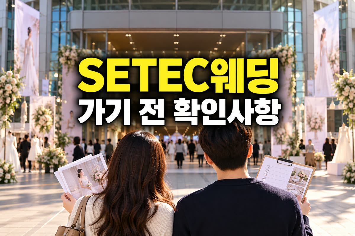 SETEC 웨딩박람회 가기 전 확인사항