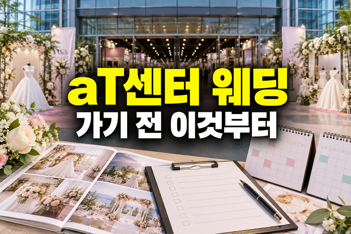 aT센터 웨딩박람회 가기 전 이것부터