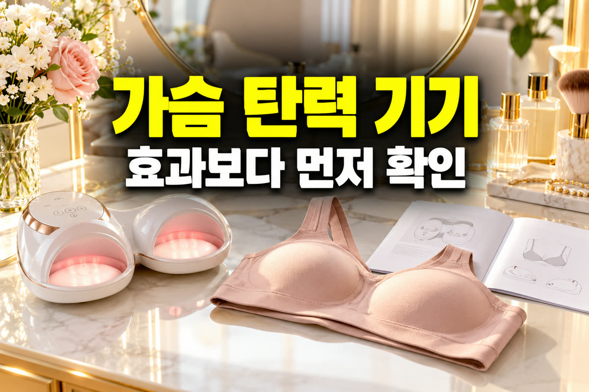 가슴 탄력 관리 기기 효과보다 먼저 확인