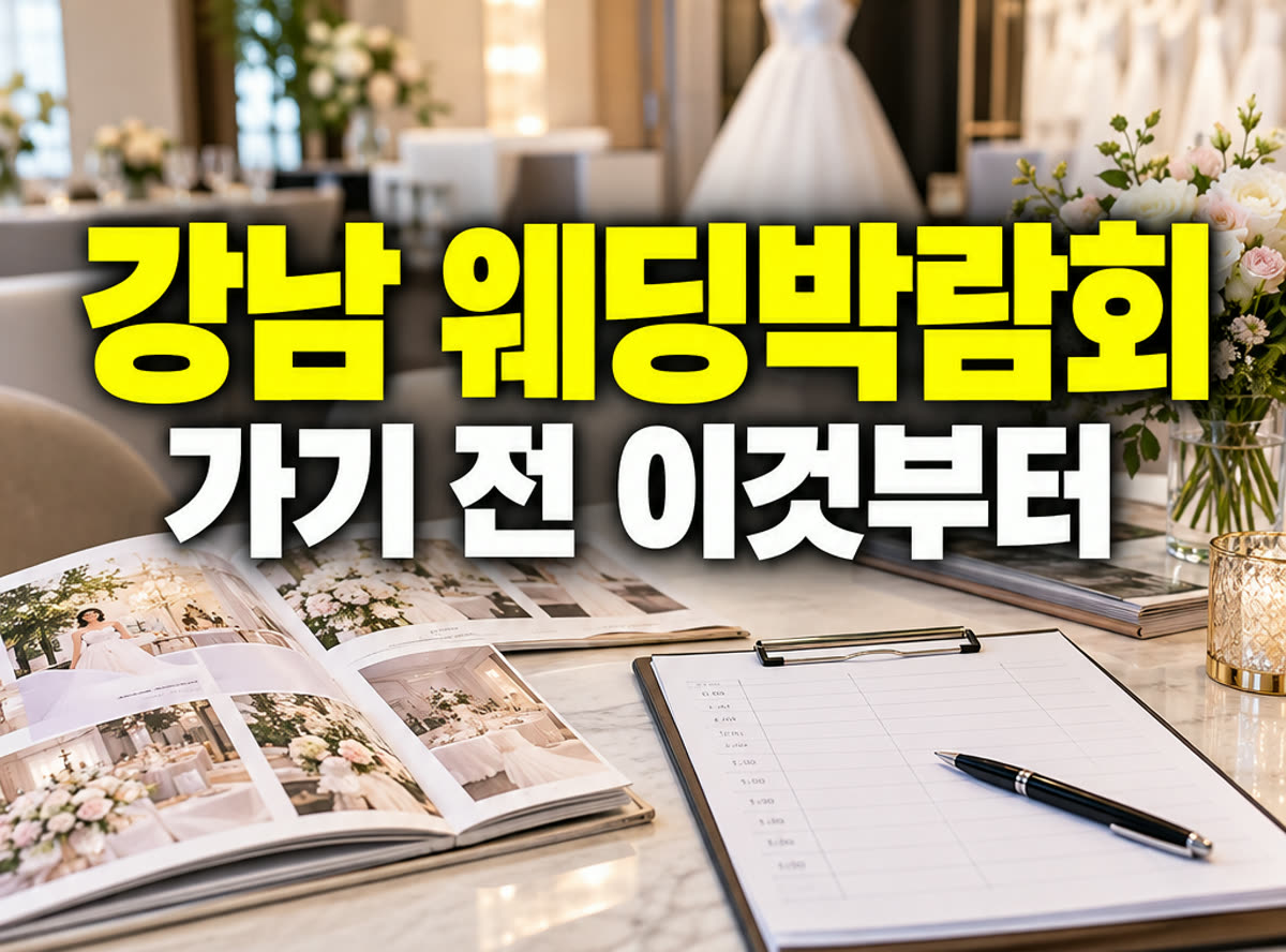 강남 웨딩박람회 가기 전 이것부터