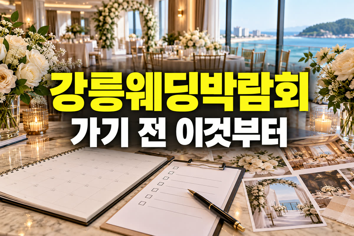 강릉 웨딩박람회 가기 전 이것부터