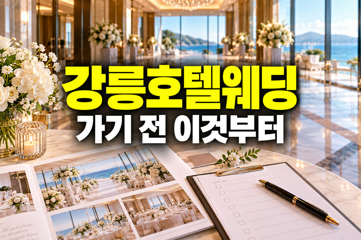 강릉 호텔 웨딩박람회 가기 전 이것부터
