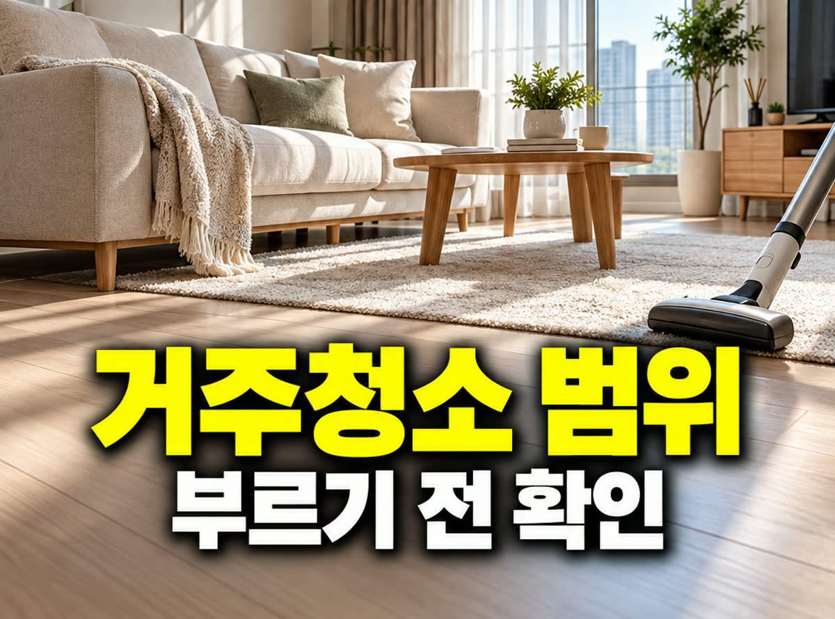 거주청소 부르기 전 확인