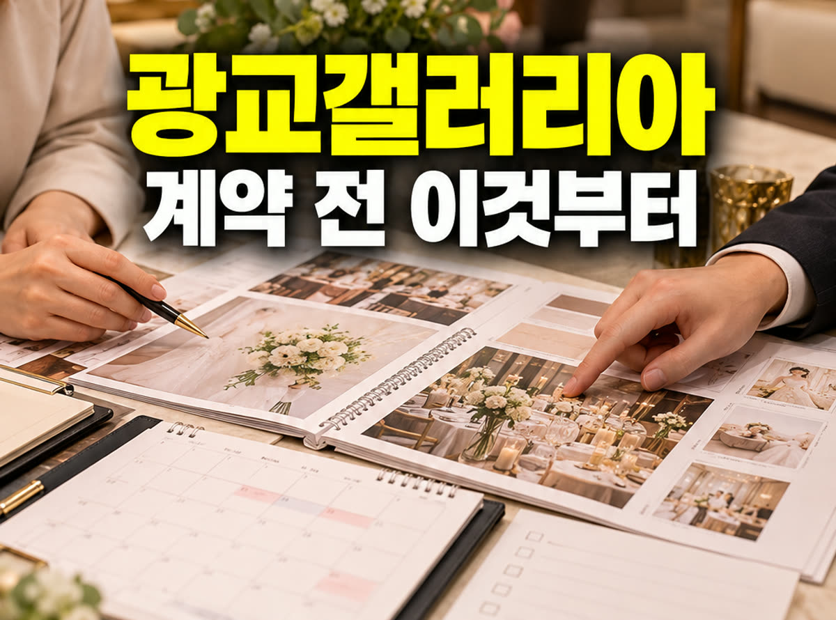 광교 갤러리아 웨딩박람회 계약 전 이것부터