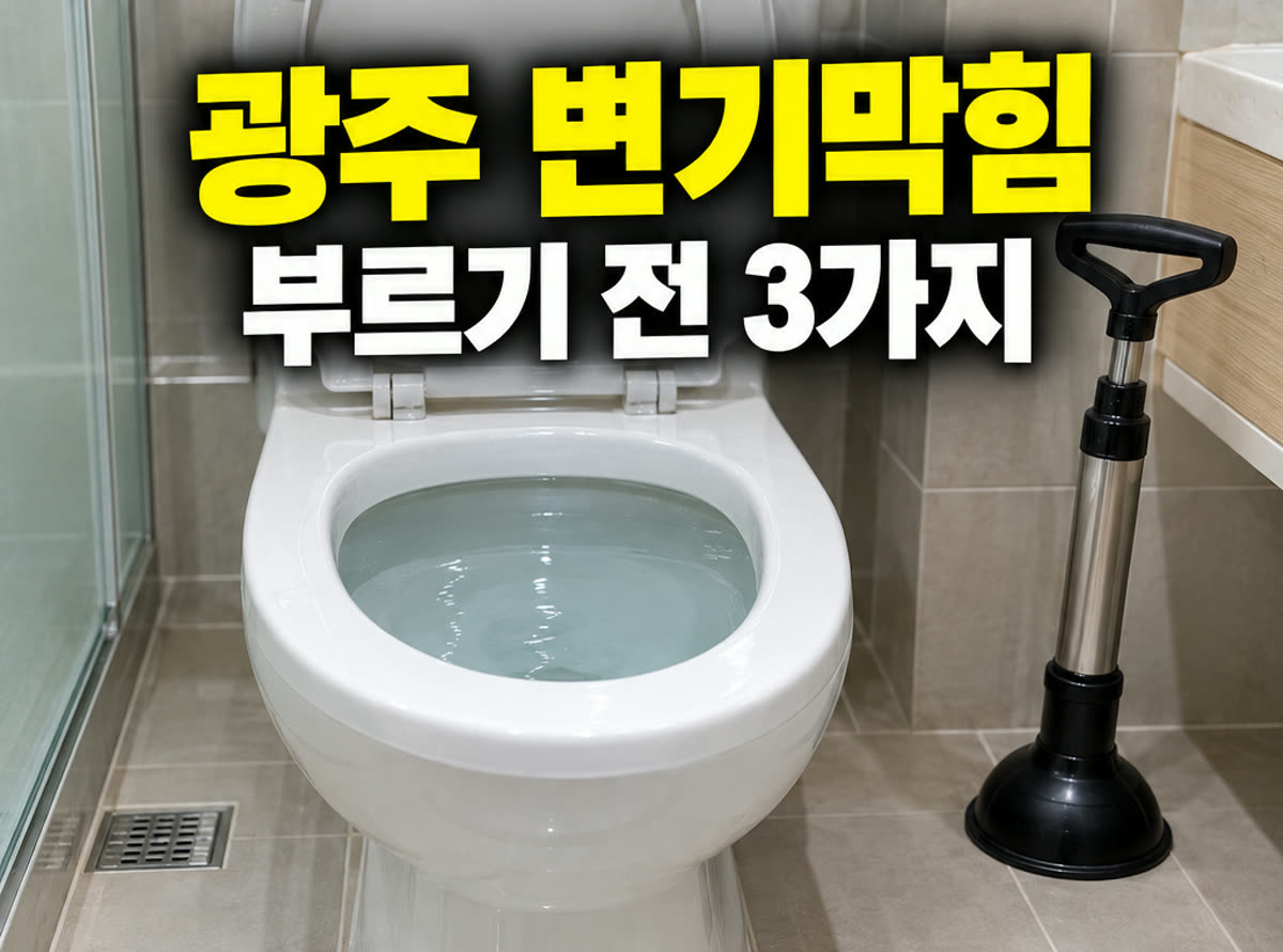 광주 변기막힘 부르기 전 3가지