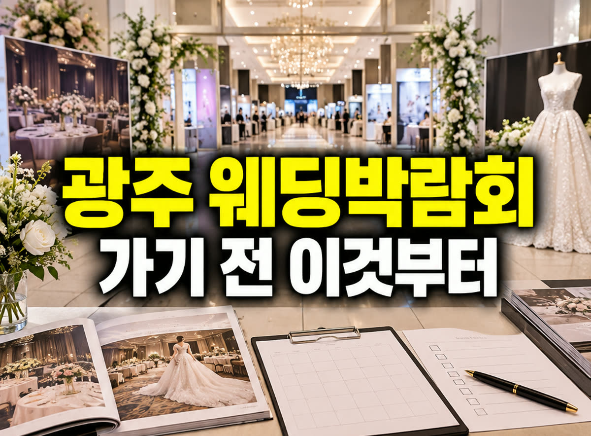 광주 웨딩박람회 가기 전 이것부터