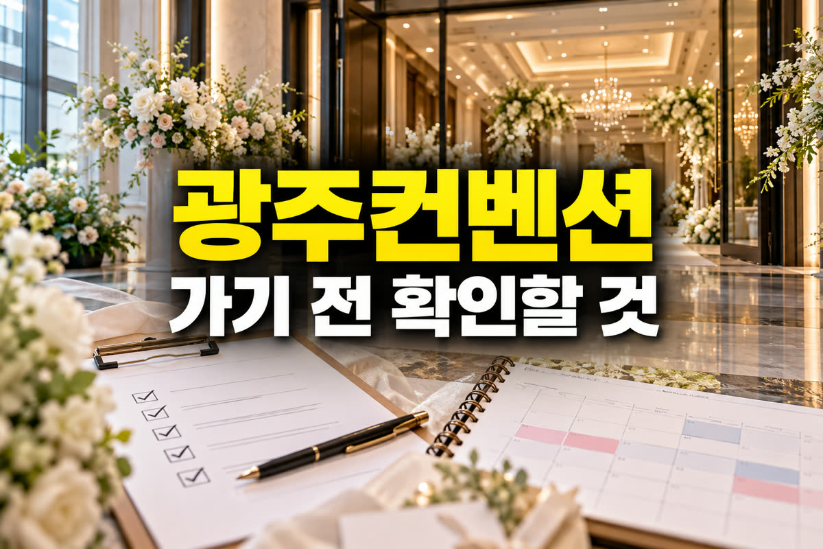 광주 컨벤션 웨딩박람회 가기 전 확인할 것