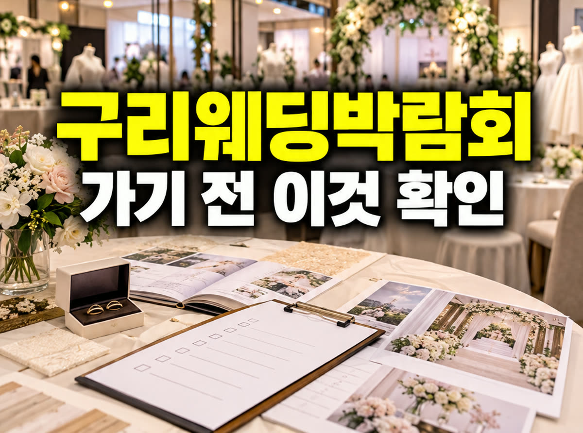 구리 웨딩박람회 가기 전 이것 확인