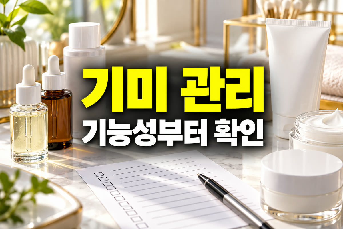 기미 관리 화장품 기능성부터 확인