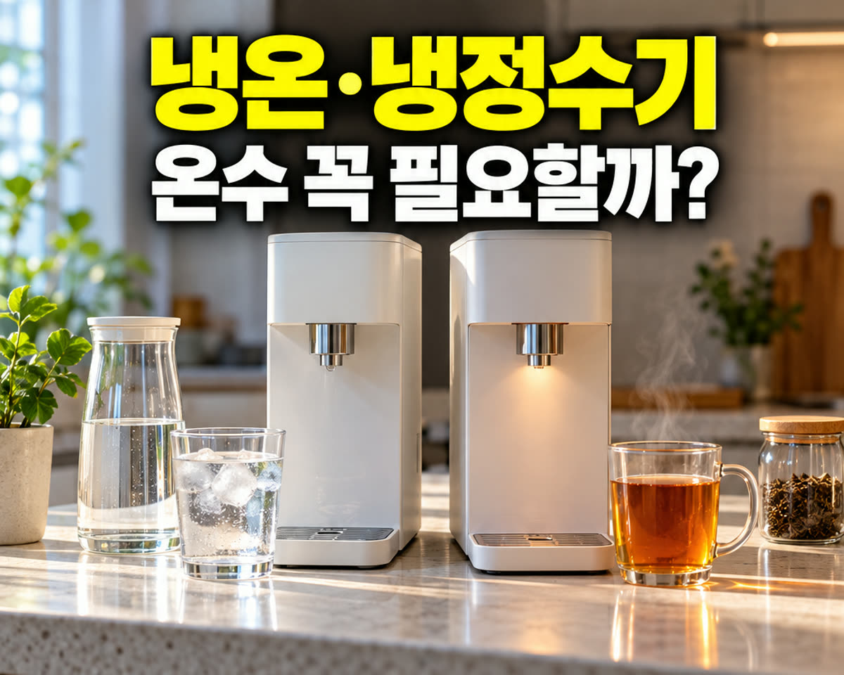 냉온정수기 냉정수기 차이 온수 꼭 필요할까?