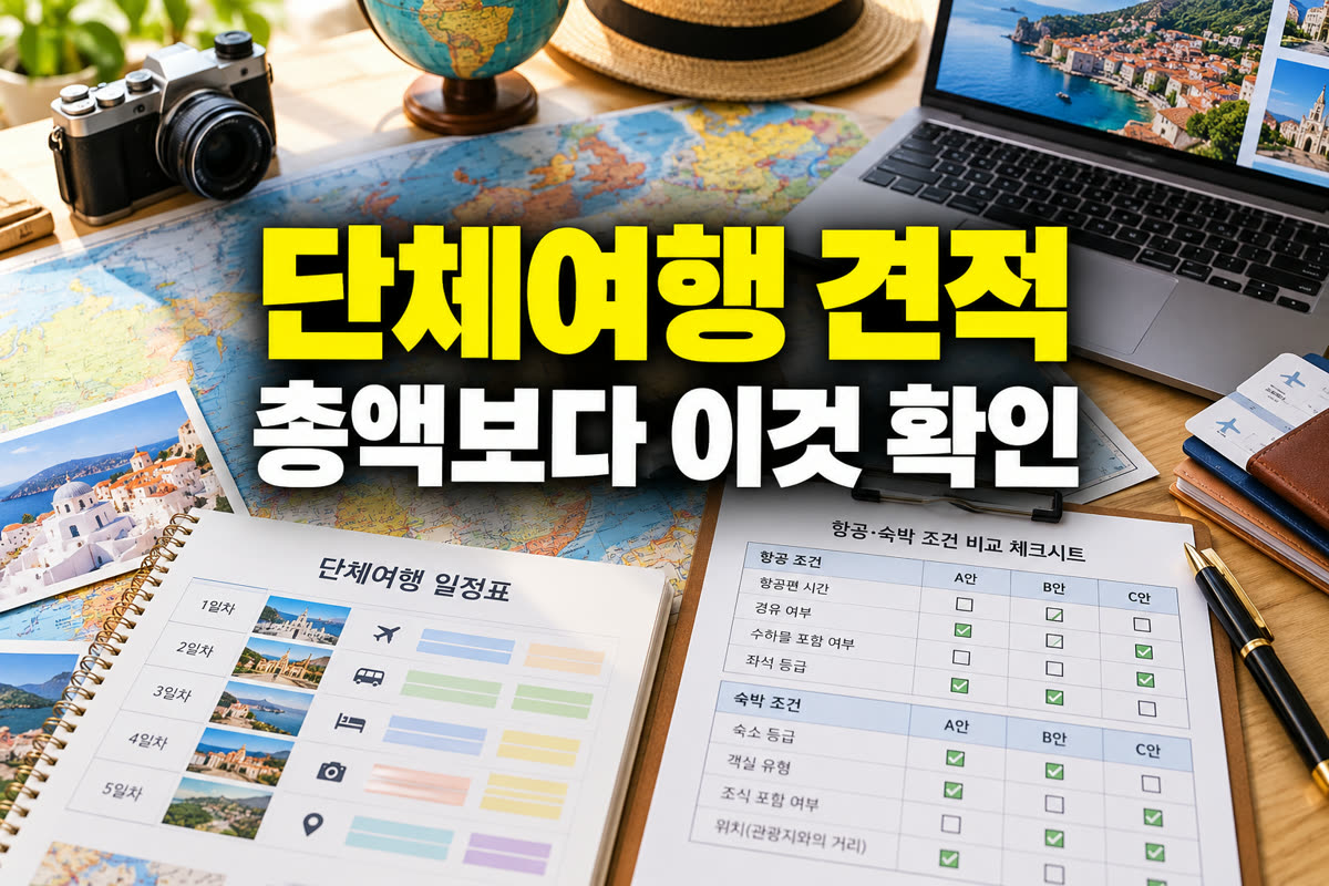단체여행 견적 총액보다 이것 확인