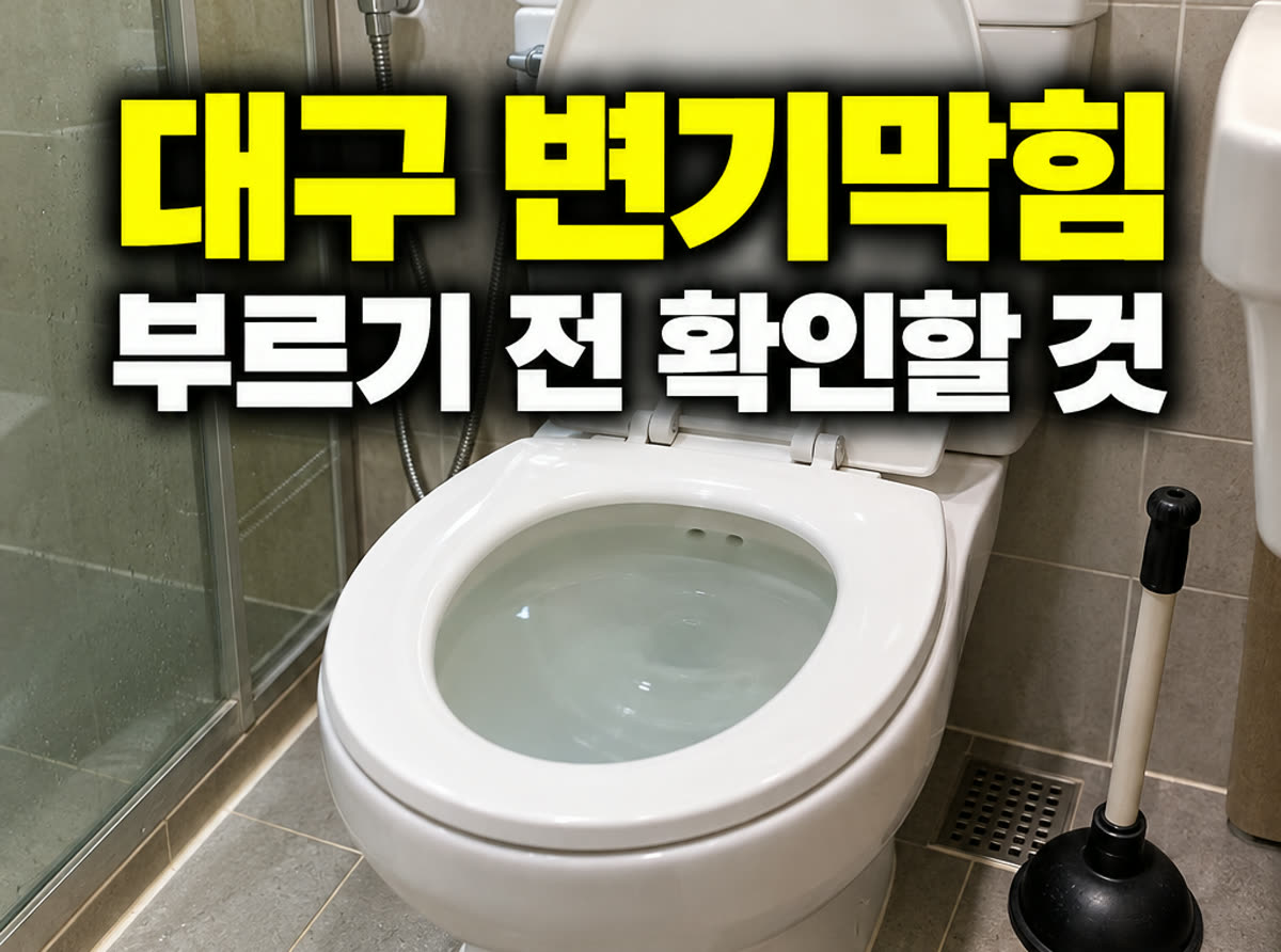 대구 변기막힘 부르기 전 확인할 것