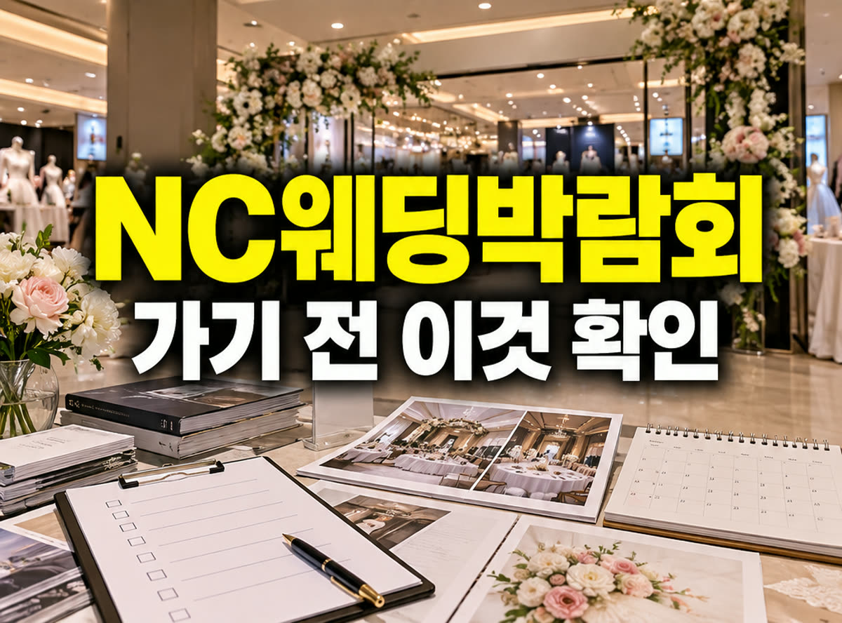 대전 NC백화점 웨딩박람회 가기 전 이것 확인