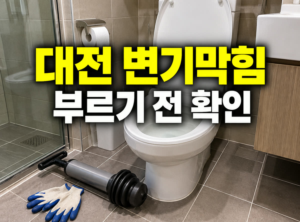 대전 변기막힘 부르기 전 확인