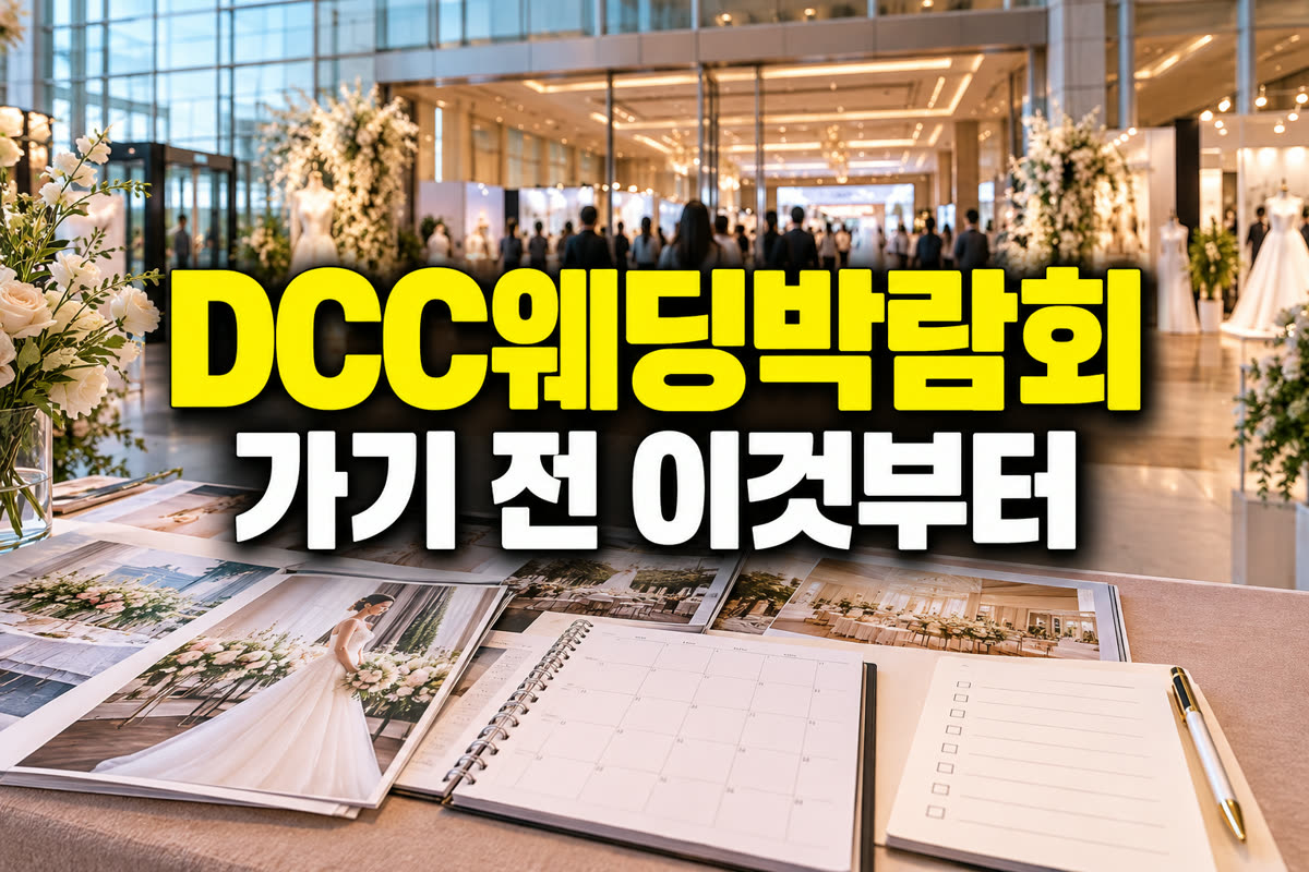 대전컨벤션센터 웨딩박람회 가기 전 이것부터