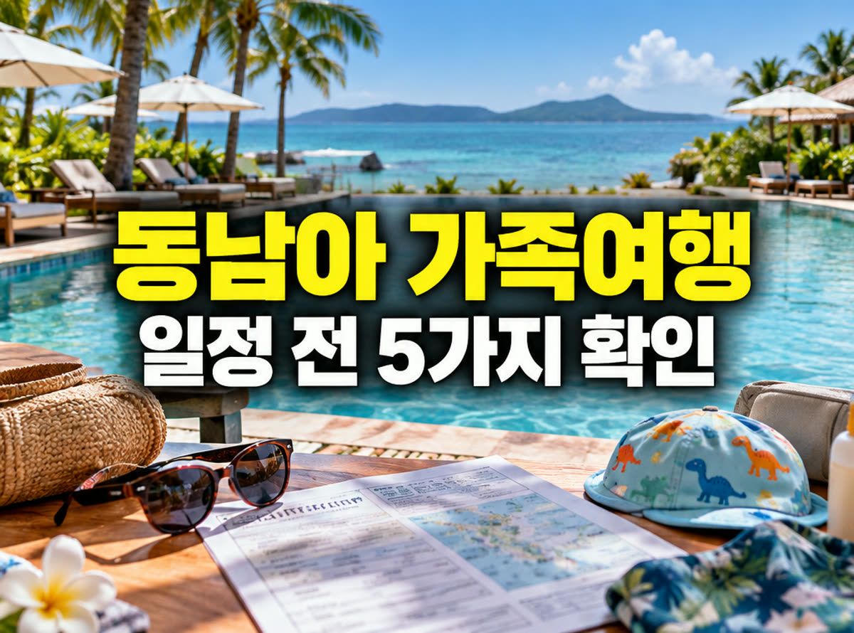 동남아 가족여행 일정 일정 전 5가지 확인