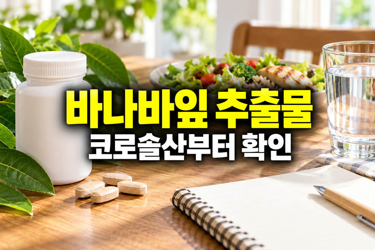 바나바잎 추출물 코로솔산부터 확인