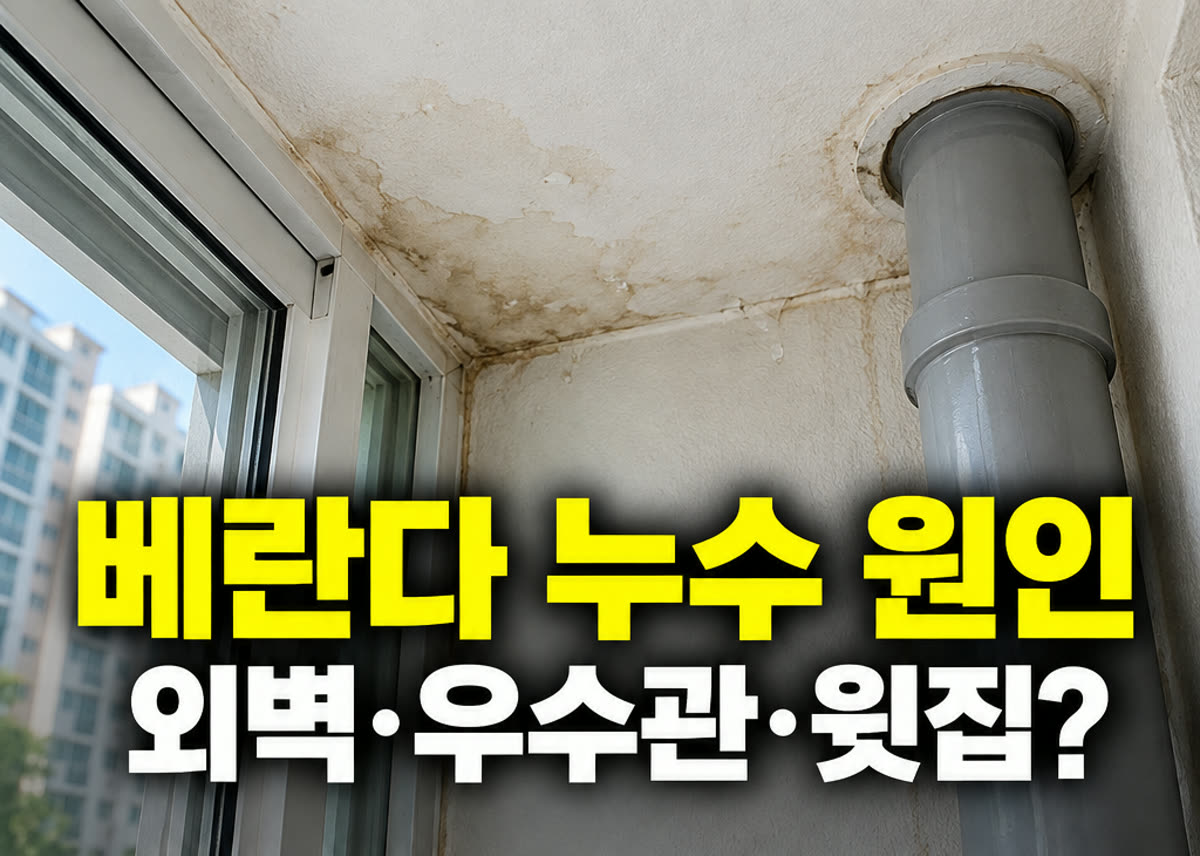 베란다 누수 원인 외벽·우수관·윗집?