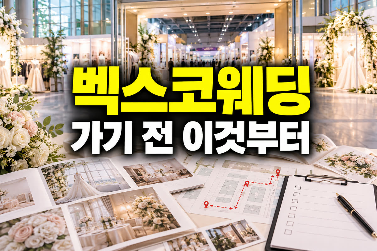 벡스코 웨딩박람회 가기 전 이것부터