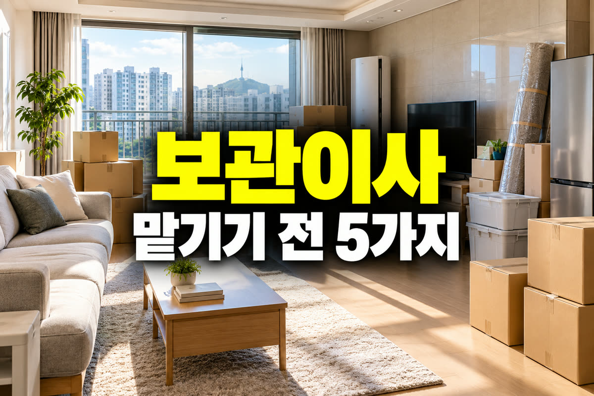 보관이사 맡기기 전 5가지