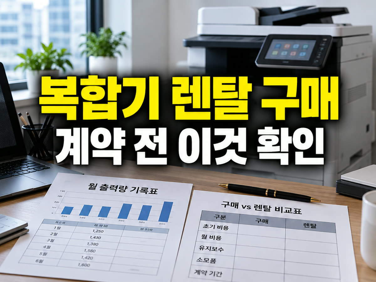 복합기 렌탈 구매 차이 계약 전 이것 확인