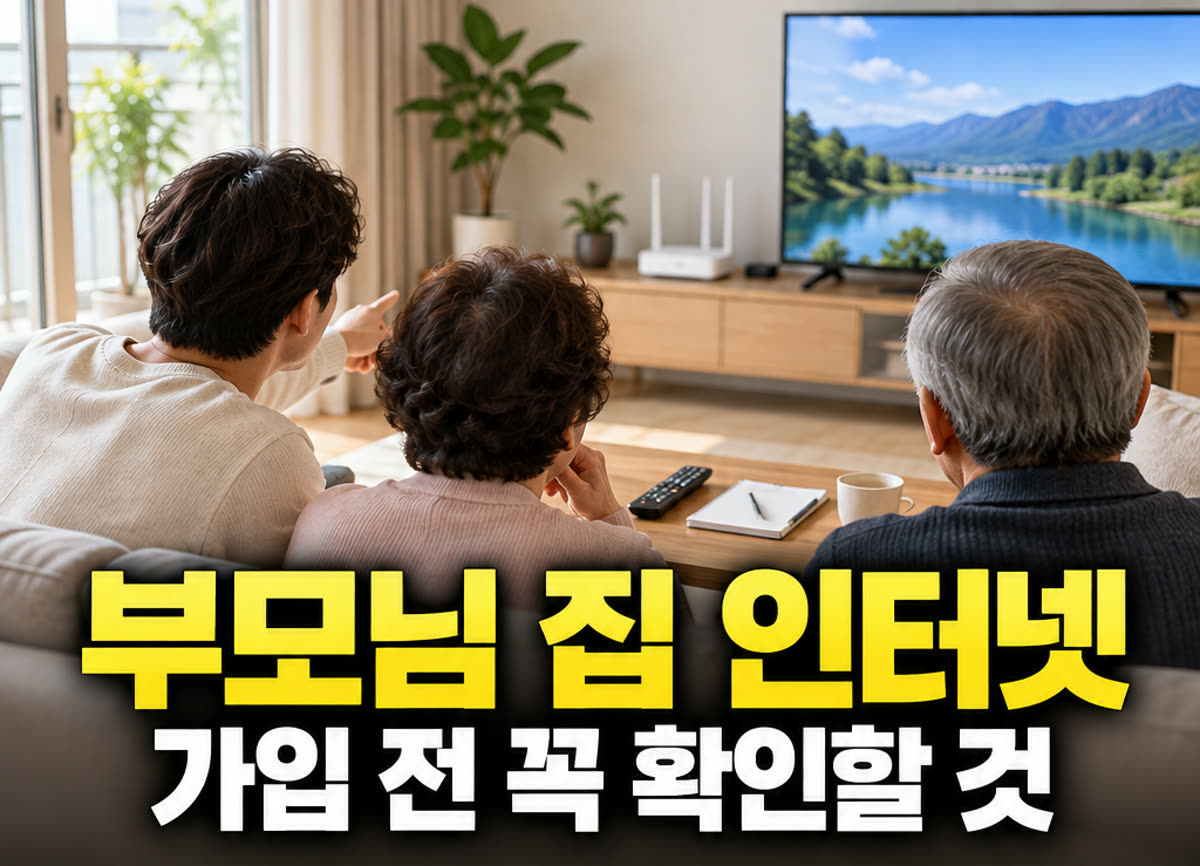 부모님 집 인터넷 TV 가입 가입 전 꼭 확인할 것