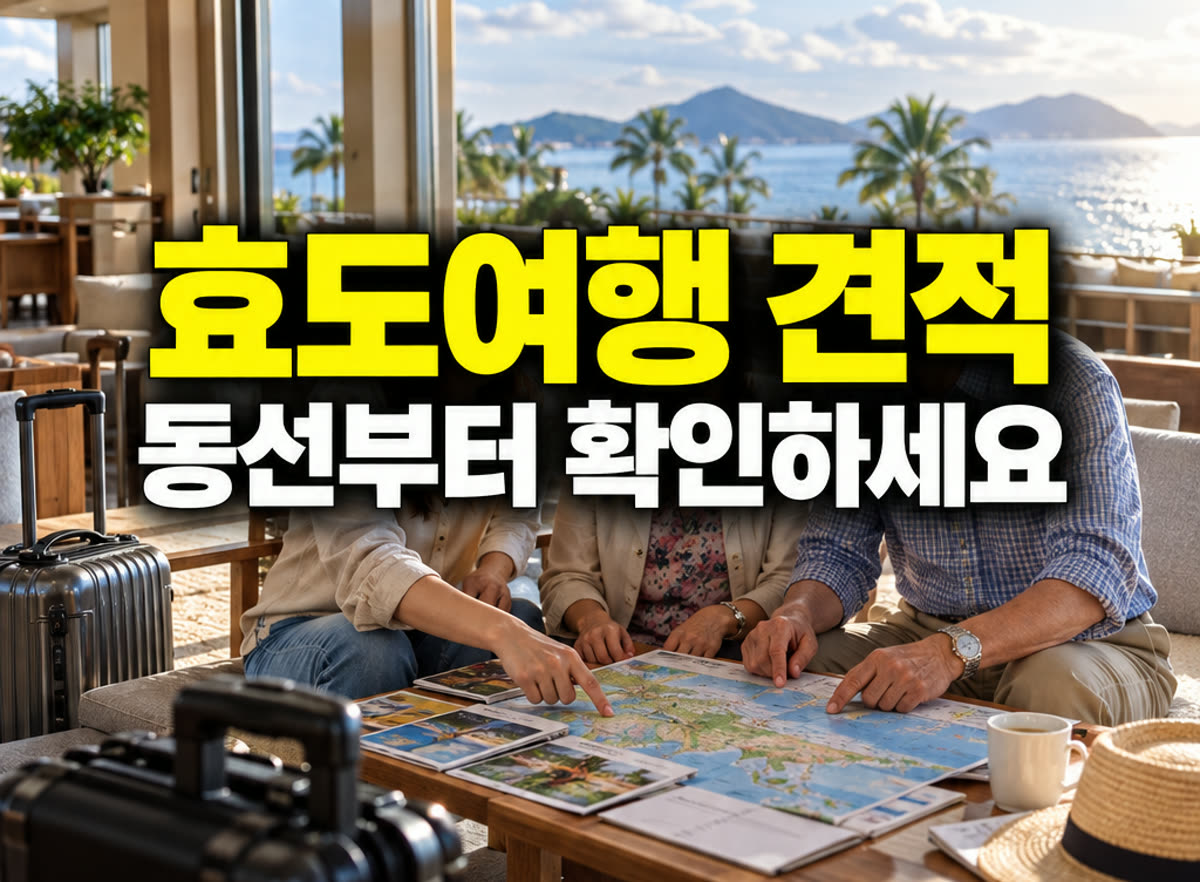 부모님 효도여행 견적 동선부터 확인하세요