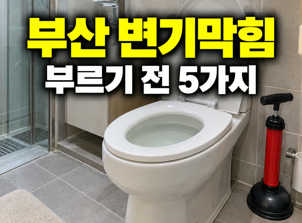 부산 변기막힘 부르기 전 5가지