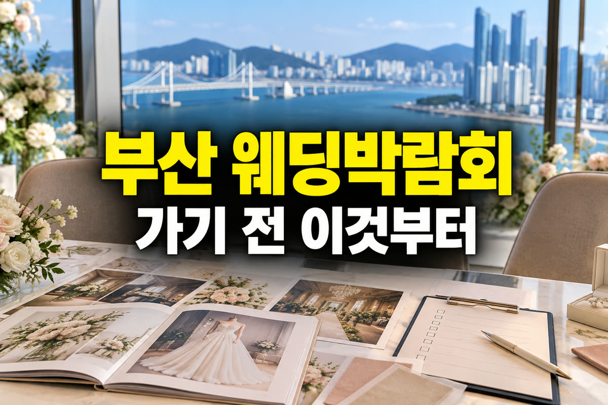 부산 웨딩박람회 가기 전 이것부터