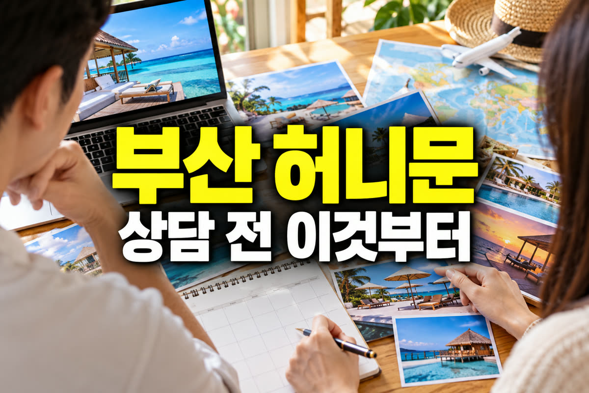 부산 허니문박람회 상담 전 이것부터