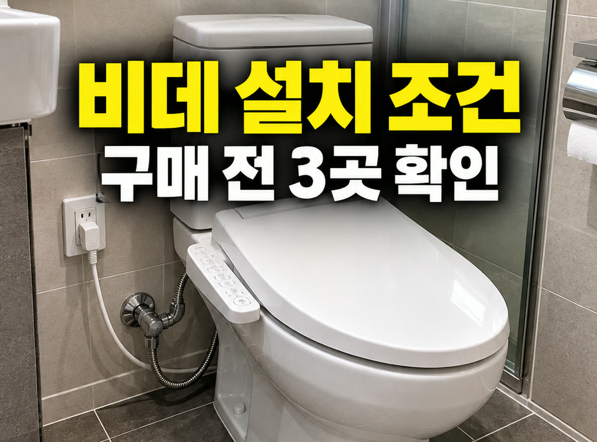 비데 설치 조건 구매 전 3곳 확인