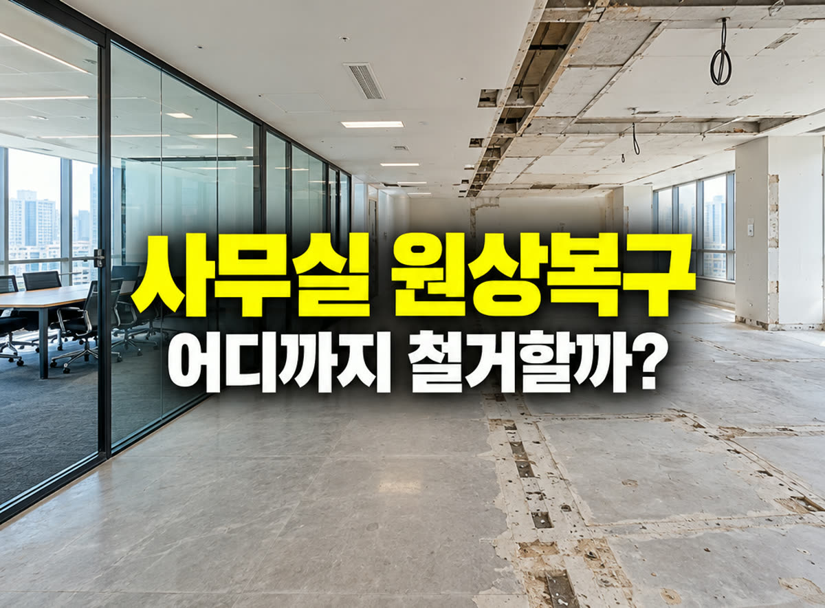 사무실 원상복구 어디까지 철거할까?