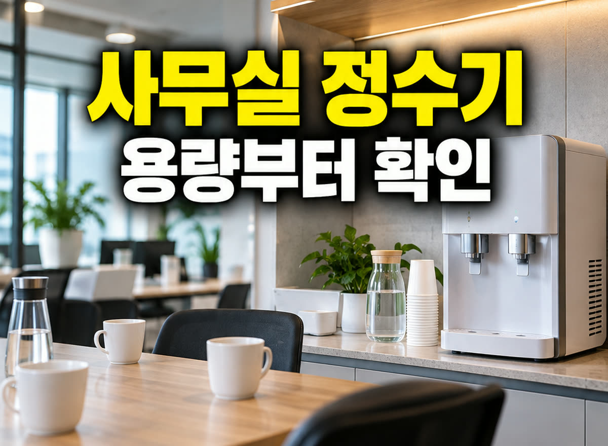 사무실 정수기 용량부터 확인