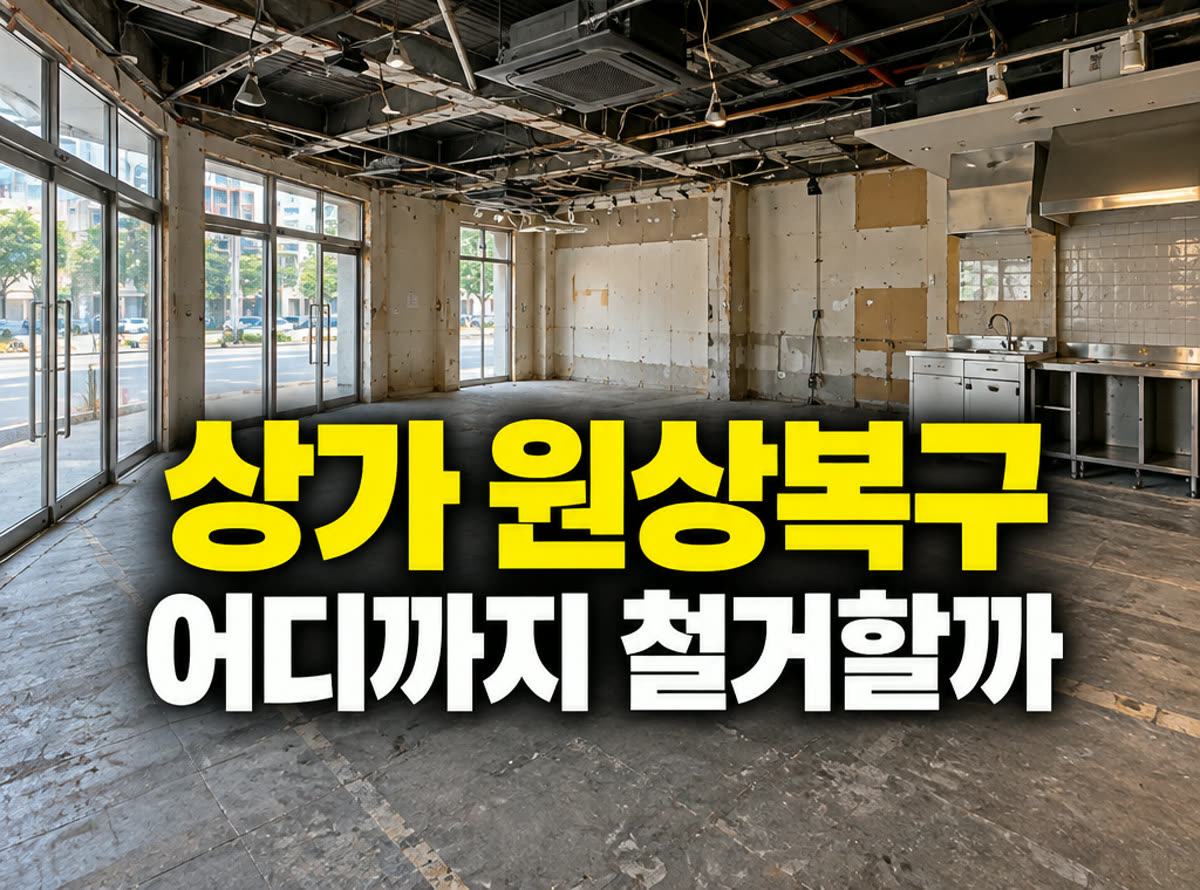 상가 원상복구 범위 어디까지 철거할까