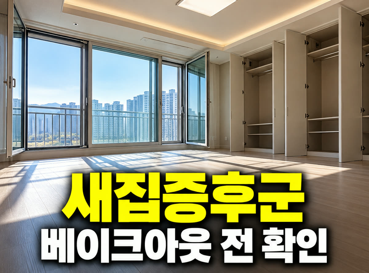새집증후군 베이크아웃 베이크아웃 전 확인