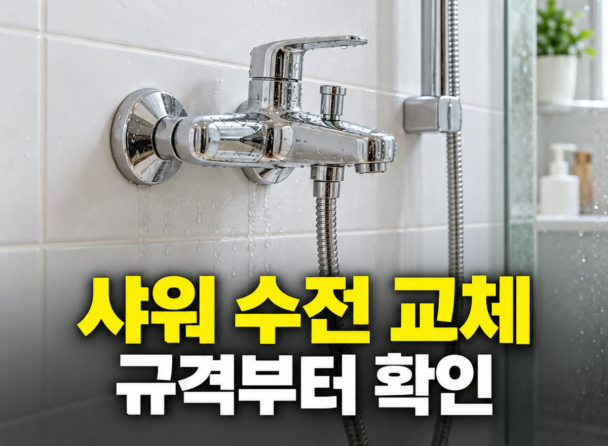 샤워 수전 교체 규격부터 확인