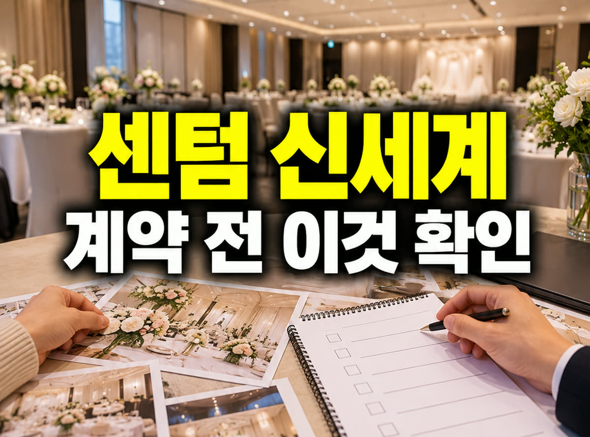 센텀 신세계 웨딩박람회 계약 전 이것 확인
