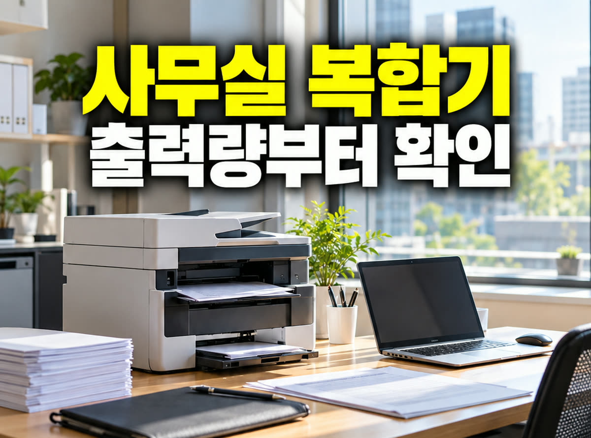 소규모 사무실 복합기 선택 출력량부터 확인