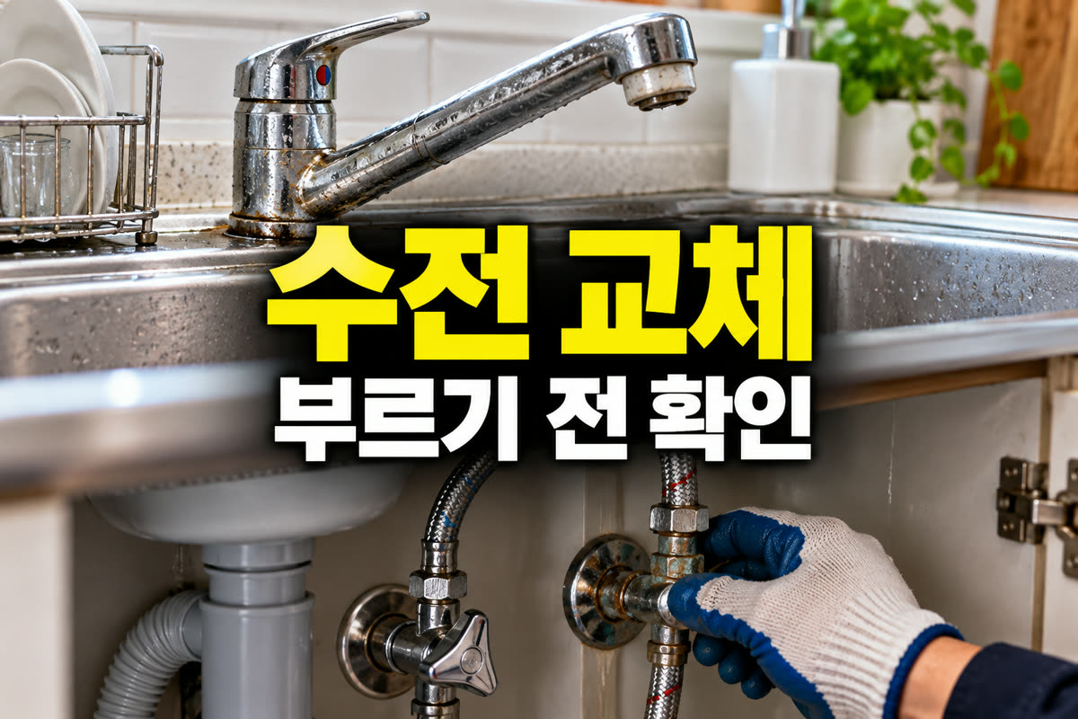 수전 교체 부르기 전 확인