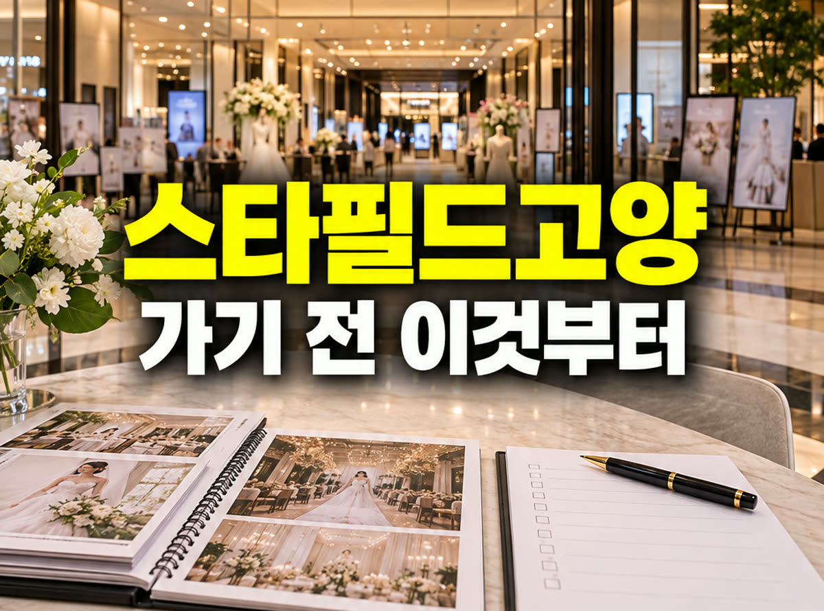 스타필드 고양 웨딩박람회 가기 전 이것부터