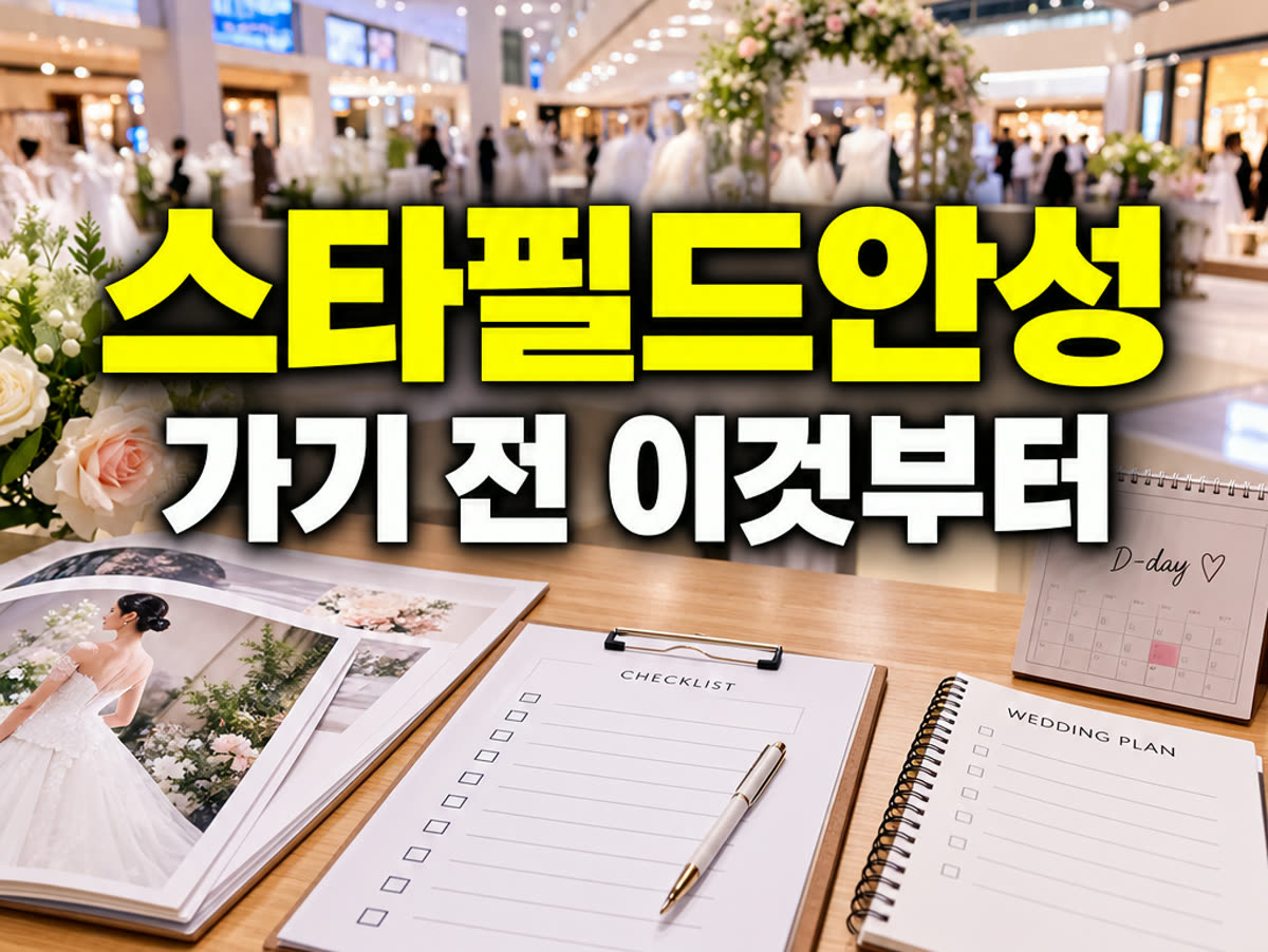 스타필드 안성 웨딩박람회 가기 전 이것부터