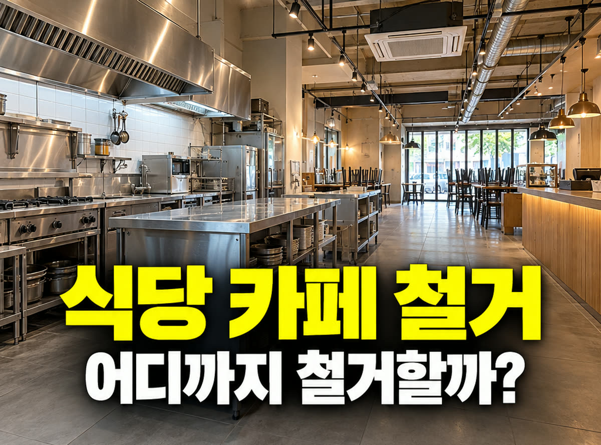 식당 카페 철거 어디까지 철거할까?