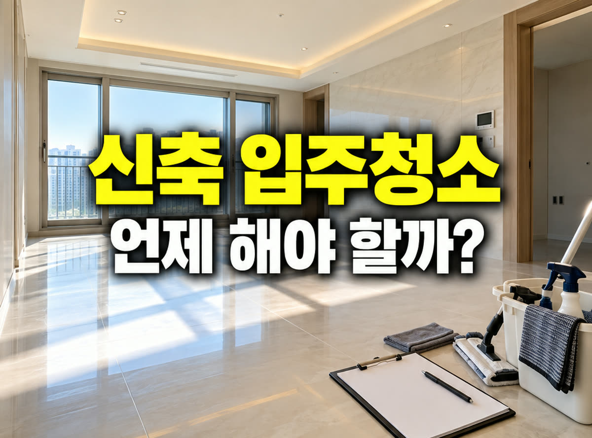 신축 아파트 입주청소 시기 언제 해야 할까?
