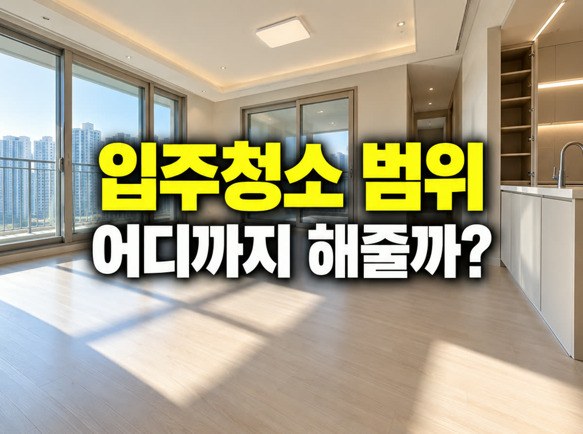 아파트 입주청소 범위 어디까지 해줄까?