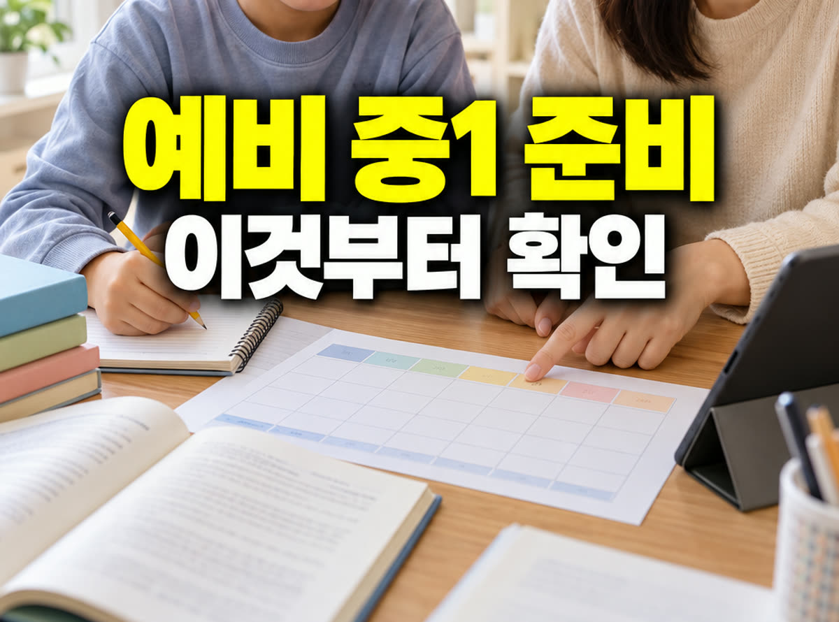 예비 중1 준비 이것부터 확인