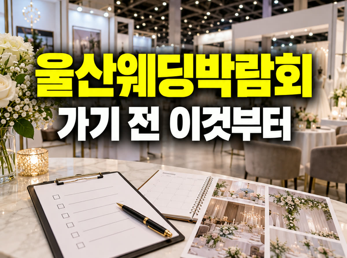울산 웨딩박람회 가기 전 이것부터