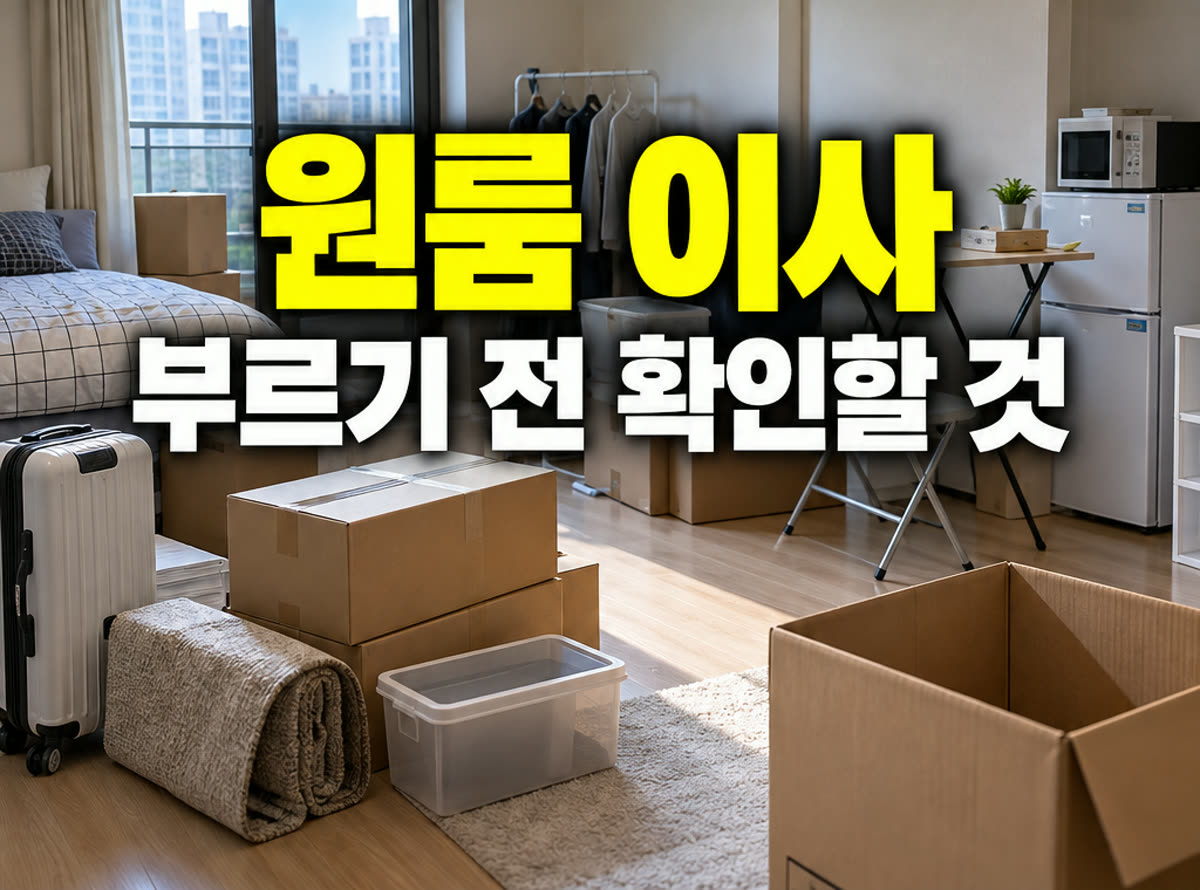 원룸 이사 부르기 전 확인할 것