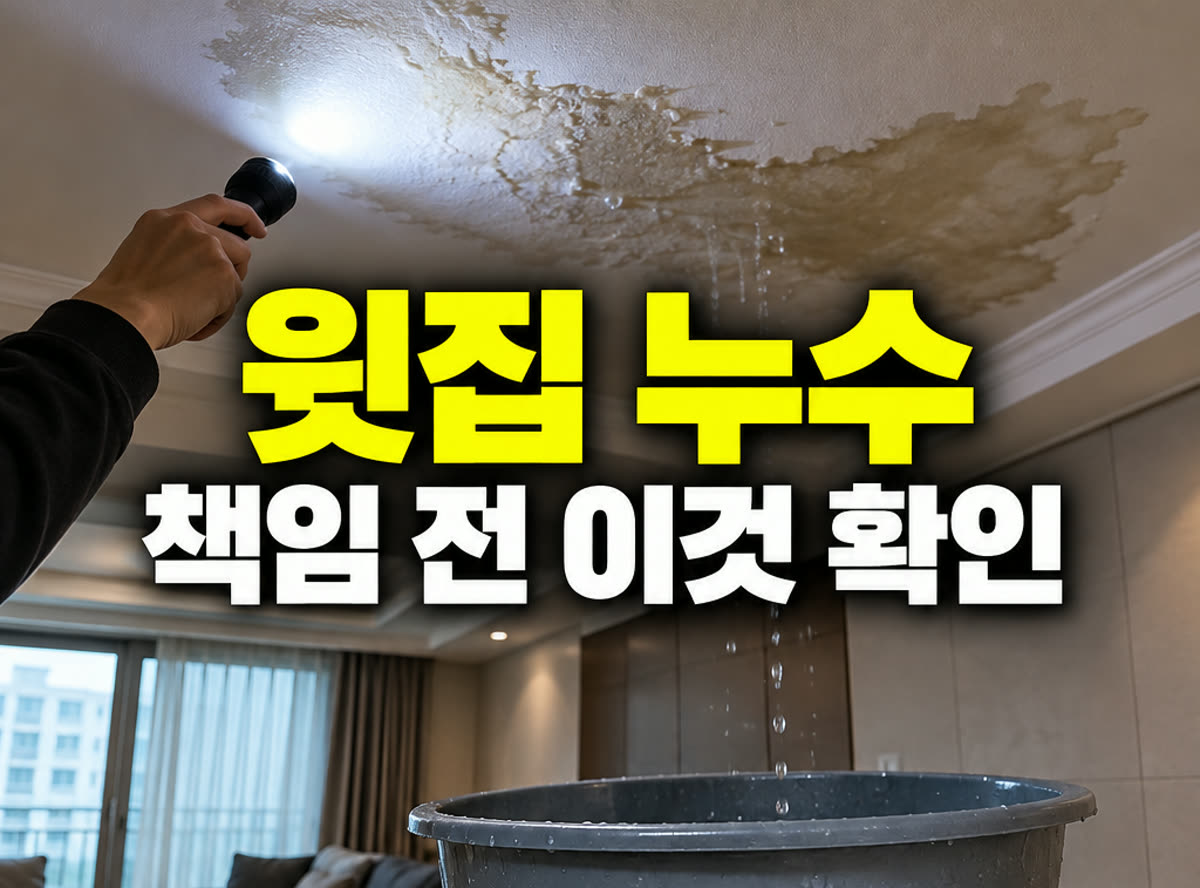 윗집 누수 책임 전 이것 확인