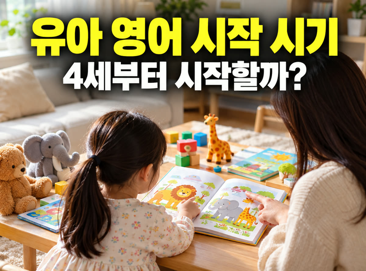 유아 영어 시작 시기 4세부터 시작할까?