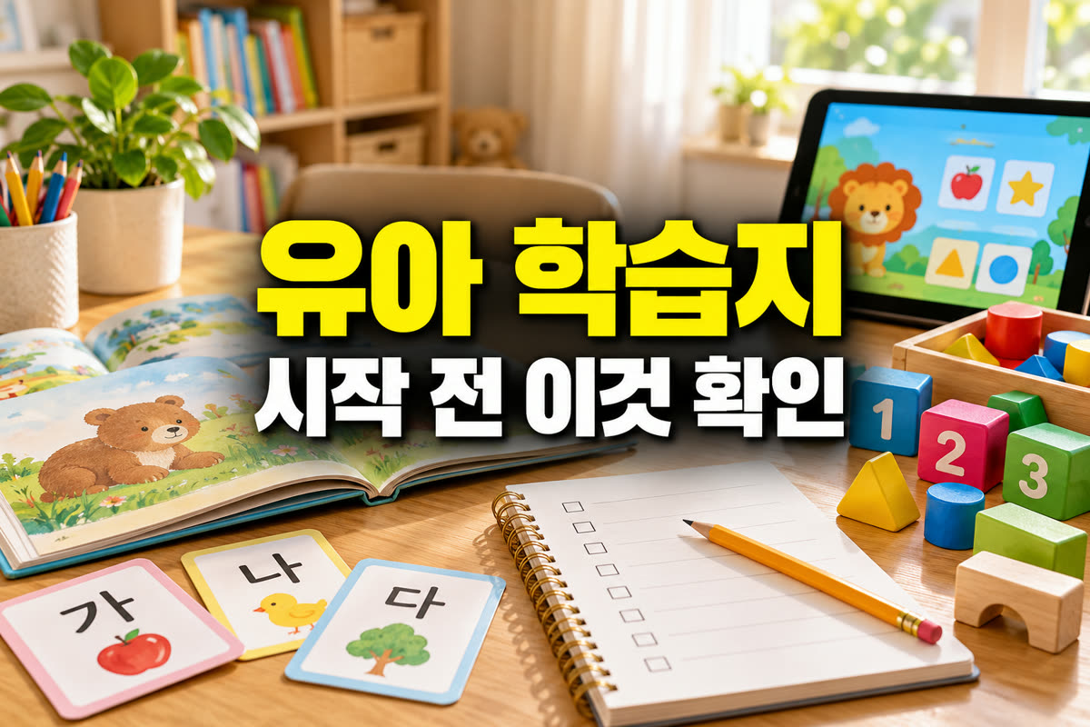 유아 학습지 시작 전 이것 확인